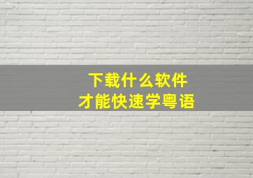 下载什么软件才能快速学粤语