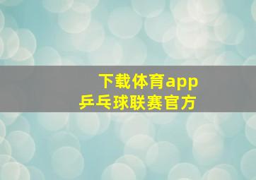 下载体育app乒乓球联赛官方