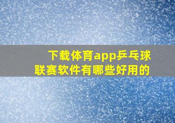 下载体育app乒乓球联赛软件有哪些好用的