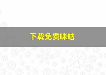 下载免费咪咕