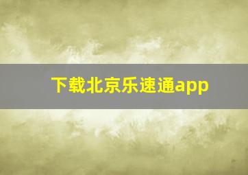 下载北京乐速通app