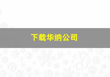 下载华纳公司