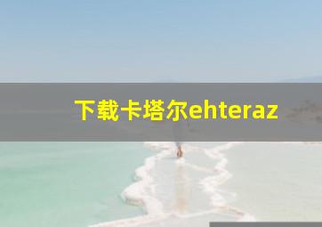 下载卡塔尔ehteraz