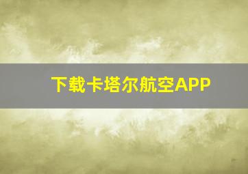 下载卡塔尔航空APP