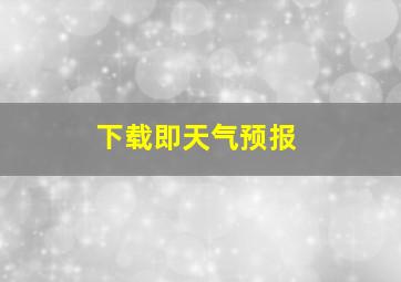 下载即天气预报