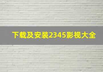 下载及安装2345影视大全