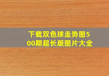 下载双色球走势图500期超长版图片大全