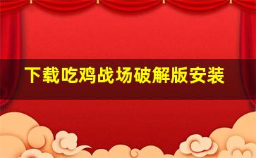 下载吃鸡战场破解版安装