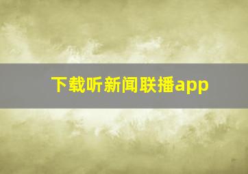 下载听新闻联播app