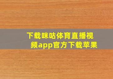 下载咪咕体育直播视频app官方下载苹果