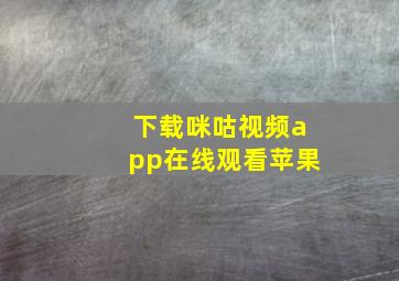 下载咪咕视频app在线观看苹果