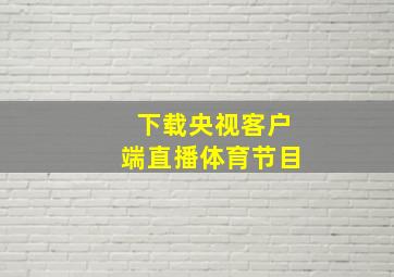 下载央视客户端直播体育节目