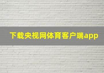 下载央视网体育客户端app