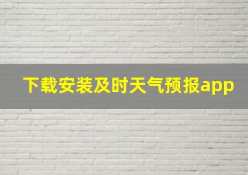 下载安装及时天气预报app