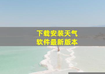 下载安装天气软件最新版本