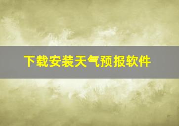 下载安装天气预报软件