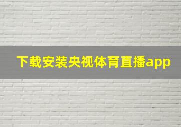 下载安装央视体育直播app