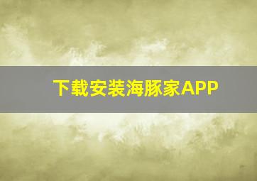 下载安装海豚家APP