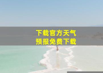 下载官方天气预报免费下载