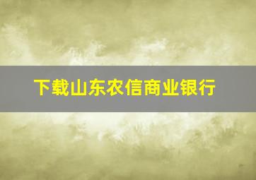 下载山东农信商业银行