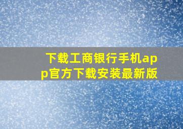 下载工商银行手机app官方下载安装最新版