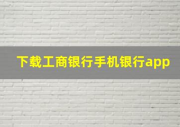 下载工商银行手机银行app