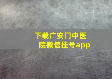 下载广安门中医院微信挂号app