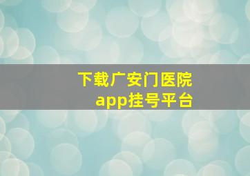 下载广安门医院app挂号平台