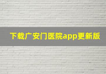 下载广安门医院app更新版