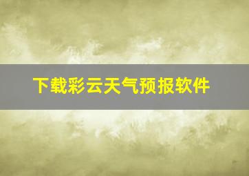 下载彩云天气预报软件