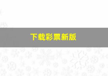 下载彩票新版