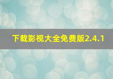 下载影视大全免费版2.4.1