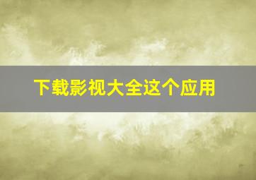 下载影视大全这个应用