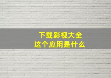 下载影视大全这个应用是什么