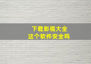 下载影视大全这个软件安全吗