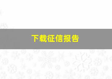 下载征信报告