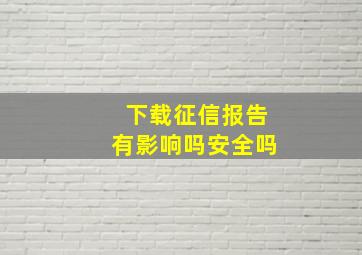 下载征信报告有影响吗安全吗