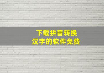 下载拼音转换汉字的软件免费