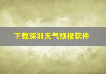 下载深圳天气预报软件