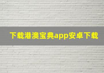 下载港澳宝典app安卓下载