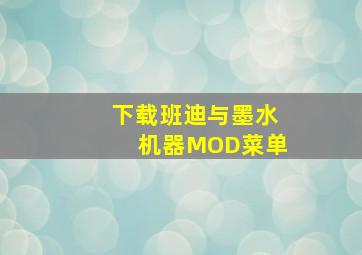 下载班迪与墨水机器MOD菜单