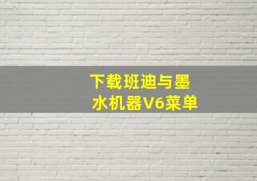 下载班迪与墨水机器V6菜单