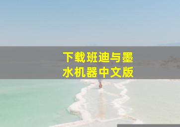 下载班迪与墨水机器中文版