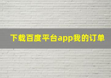 下载百度平台app我的订单