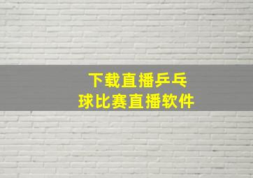 下载直播乒乓球比赛直播软件