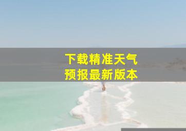 下载精准天气预报最新版本