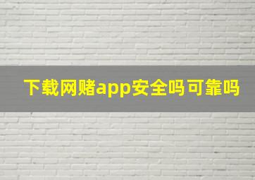 下载网赌app安全吗可靠吗