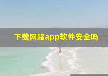 下载网赌app软件安全吗