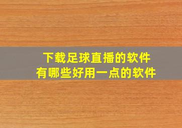 下载足球直播的软件有哪些好用一点的软件