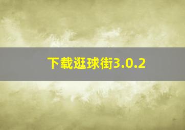 下载逛球街3.0.2